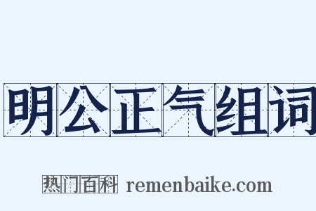 明公正气组词是什么意思的图片